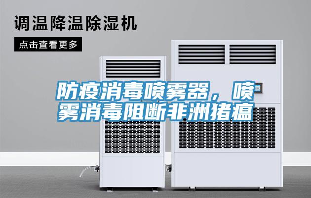 防疫消毒噴霧器，噴霧消毒阻斷非洲豬瘟
