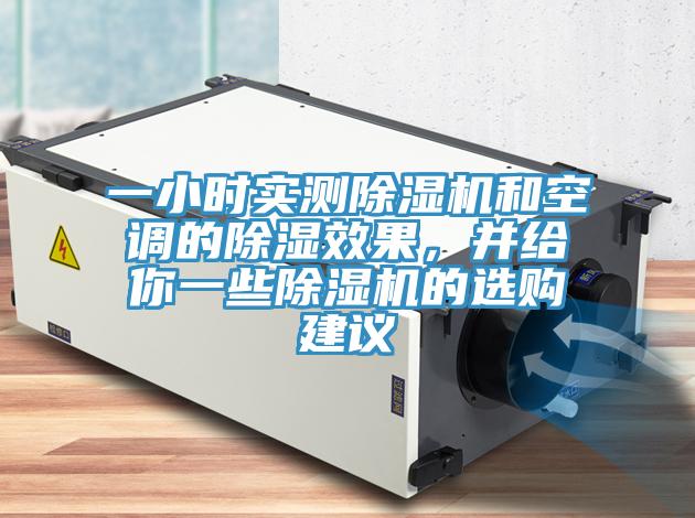 一小時實測除濕機和空調(diào)的除濕效果，并給你一些除濕機的選購建議