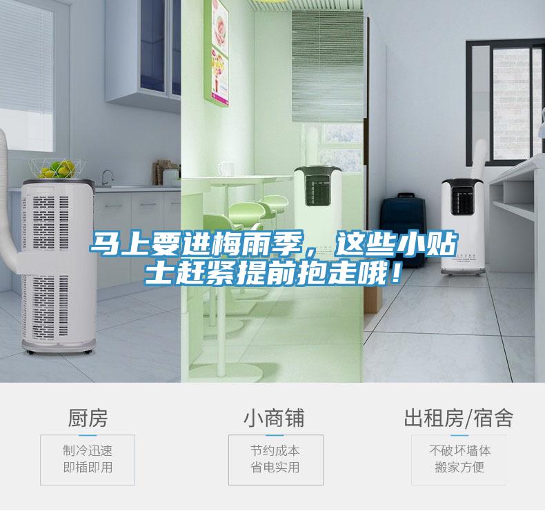 馬上要進梅雨季，這些小貼士趕緊提前抱走哦！