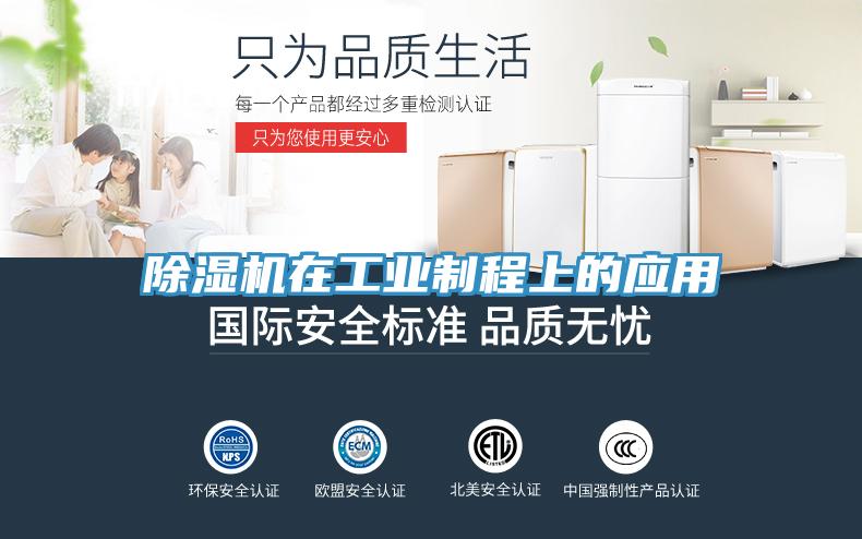 除濕機在工業(yè)制程上的應(yīng)用