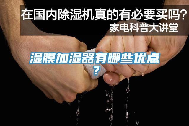濕膜加濕器有哪些優(yōu)點(diǎn)？