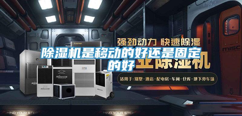除濕機是移動的好還是固定的好