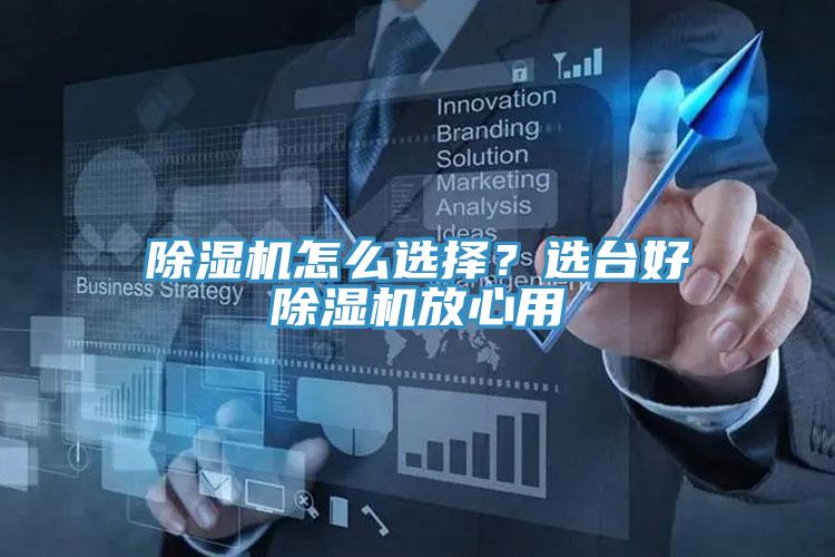 除濕機(jī)怎么選擇？選臺(tái)好除濕機(jī)放心用