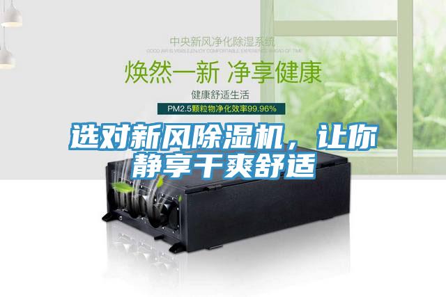 選對新風(fēng)除濕機(jī)，讓你靜享干爽舒適