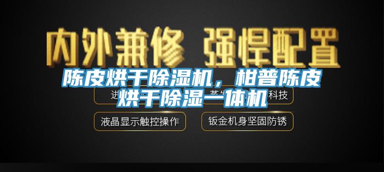 陳皮烘干除濕機，柑普陳皮烘干除濕一體機