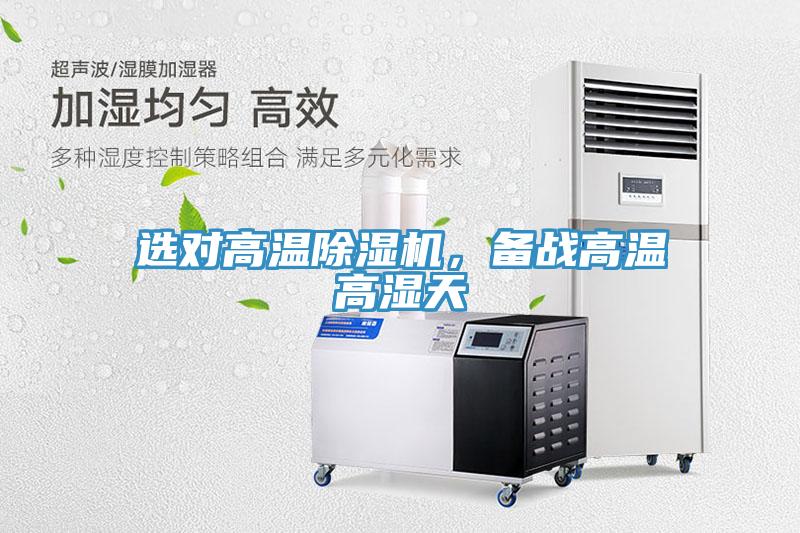 選對高溫除濕機，備戰(zhàn)高溫高濕天
