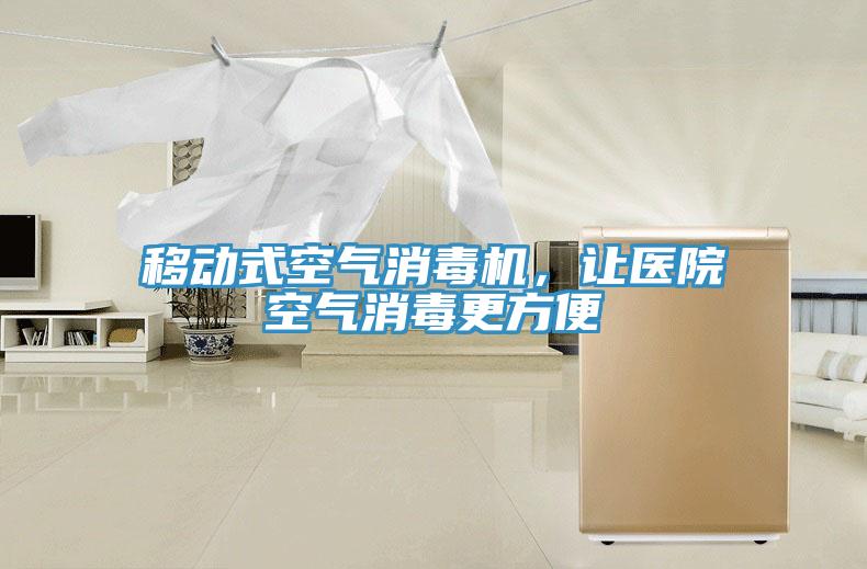 移動式空氣消毒機，讓醫(yī)院空氣消毒更方便
