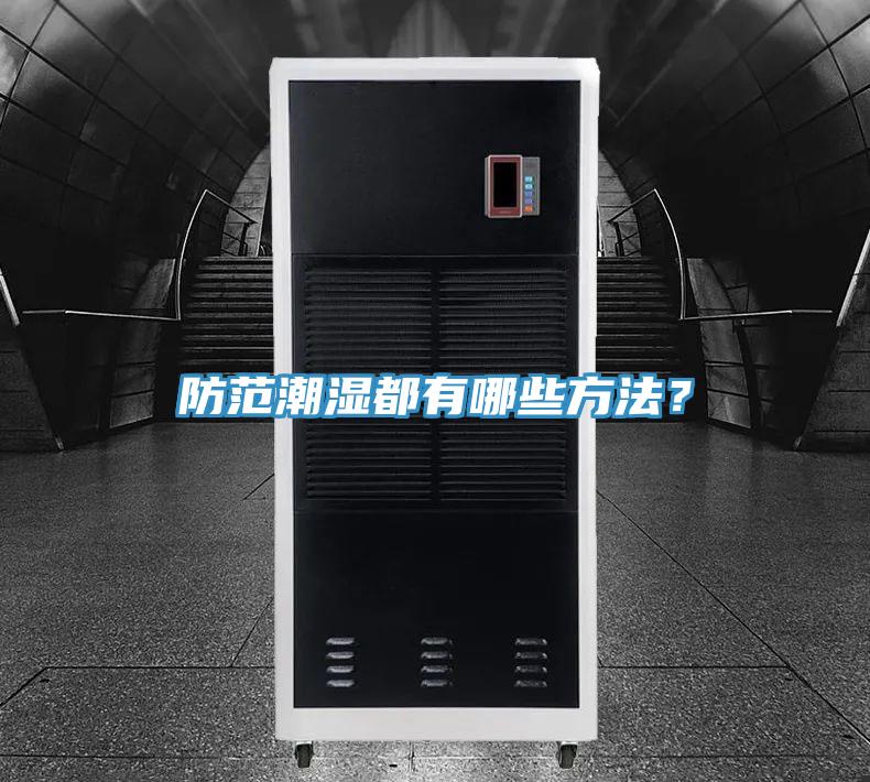 防范潮濕都有哪些方法？