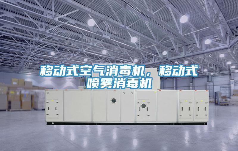 移動式空氣消毒機，移動式噴霧消毒機