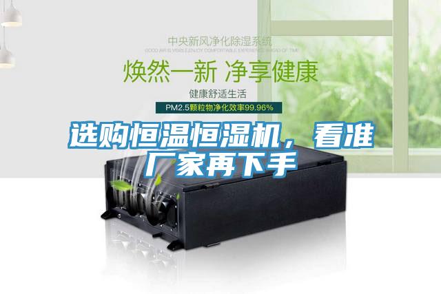 選購(gòu)恒溫恒濕機(jī)，看準(zhǔn)廠家再下手