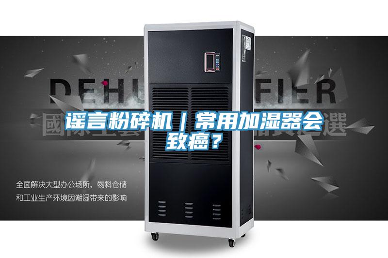 謠言粉碎機｜常用加濕器會致癌？