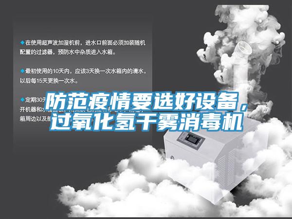 防范疫情要選好設備，過氧化氫干霧消毒機