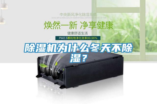 除濕機為什么冬天不除濕？