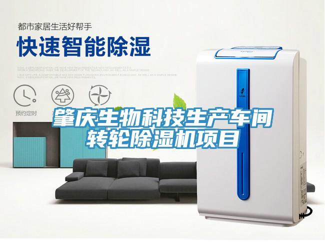 肇慶生物科技生產車間轉輪除濕機項目