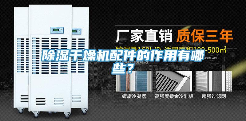除濕干燥機配件的作用有哪些？