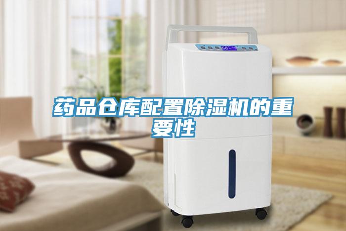 藥品倉庫配置除濕機(jī)的重要性
