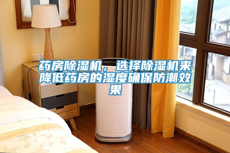 藥房除濕機，選擇除濕機來降低藥房的濕度確保防潮效果