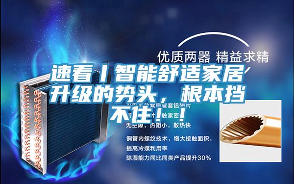 速看丨智能舒適家居升級的勢頭，根本擋不住?。?></div>
								<div   id=