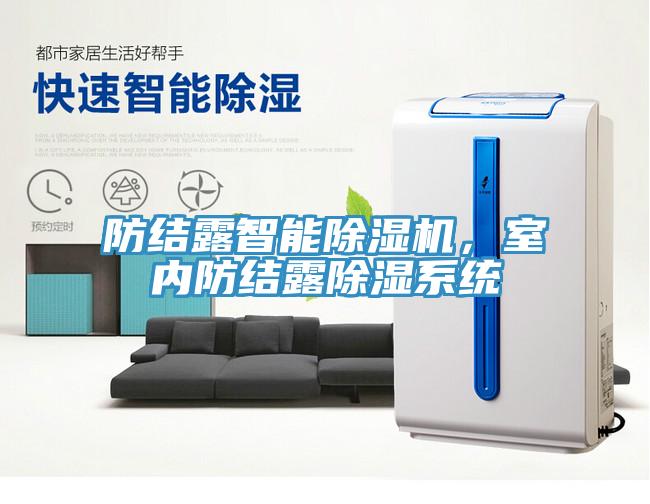 防結(jié)露智能除濕機(jī)，室內(nèi)防結(jié)露除濕系統(tǒng)