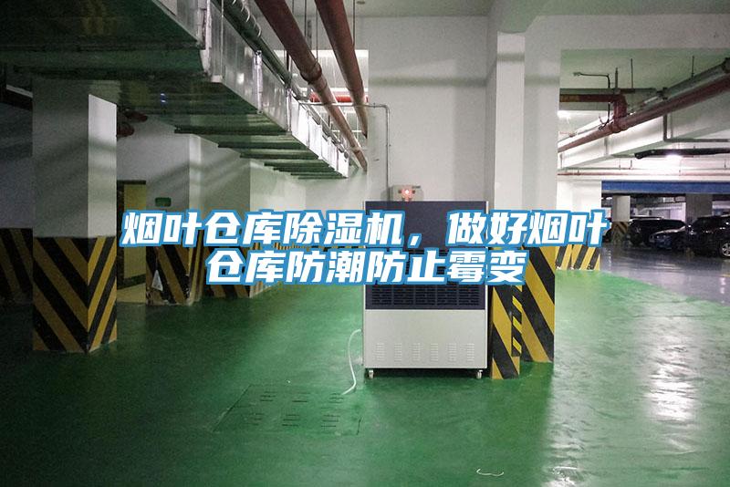 煙葉倉庫除濕機(jī)，做好煙葉倉庫防潮防止霉變