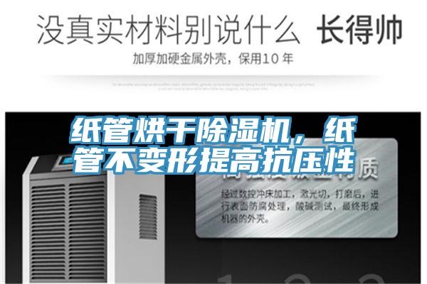 紙管烘干除濕機(jī)，紙管不變形提高抗壓性