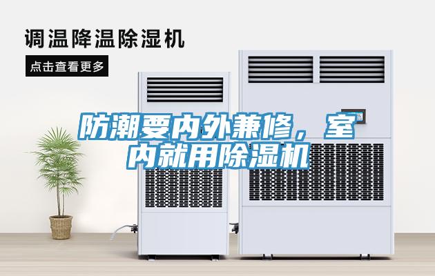 防潮要內(nèi)外兼修，室內(nèi)就用除濕機(jī)