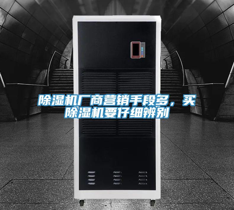 除濕機(jī)廠商營銷手段多，買除濕機(jī)要仔細(xì)辨別