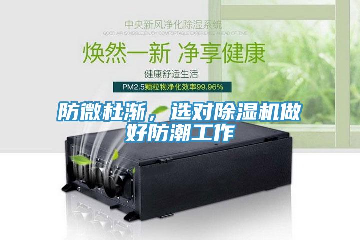 防微杜漸，選對除濕機(jī)做好防潮工作