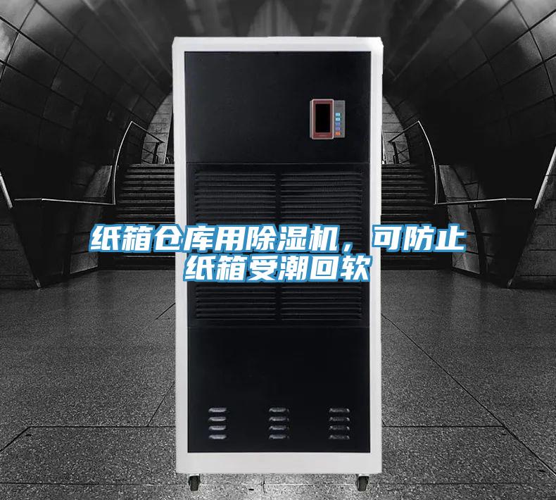 紙箱倉庫用除濕機，可防止紙箱受潮回軟