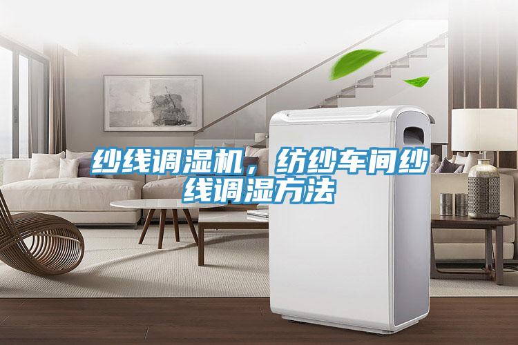 紗線調濕機，紡紗車間紗線調濕方法
