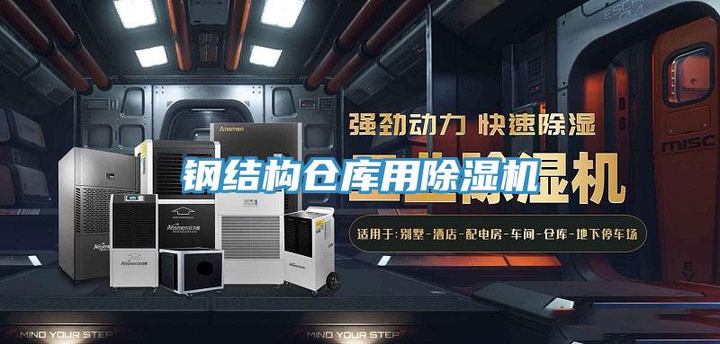 鋼結(jié)構(gòu)倉庫用除濕機