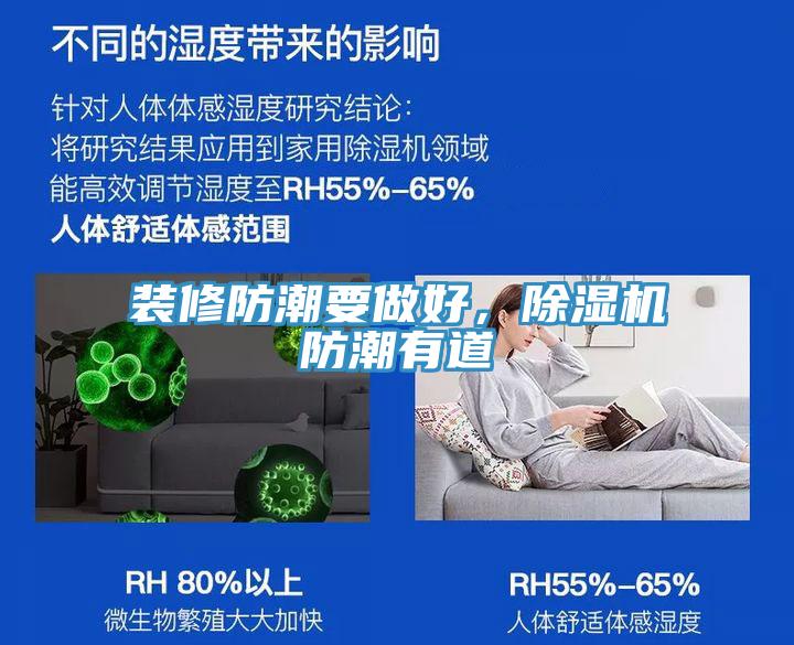 裝修防潮要做好，除濕機(jī)防潮有道