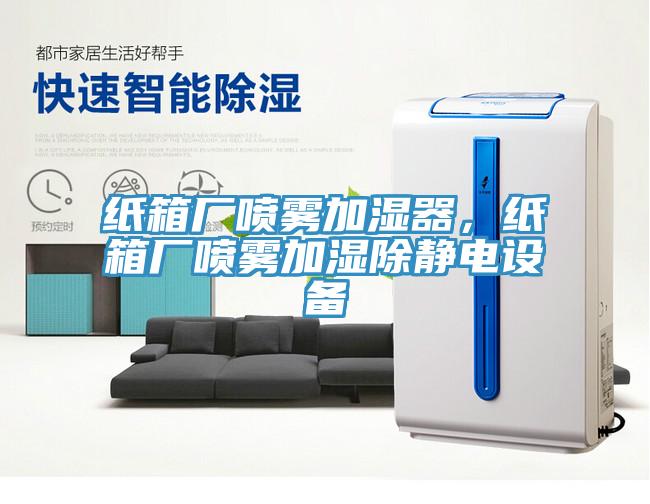 紙箱廠噴霧加濕器，紙箱廠噴霧加濕除靜電設(shè)備
