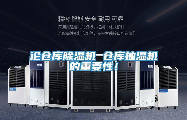 論倉庫除濕機 倉庫抽濕機的重要性！