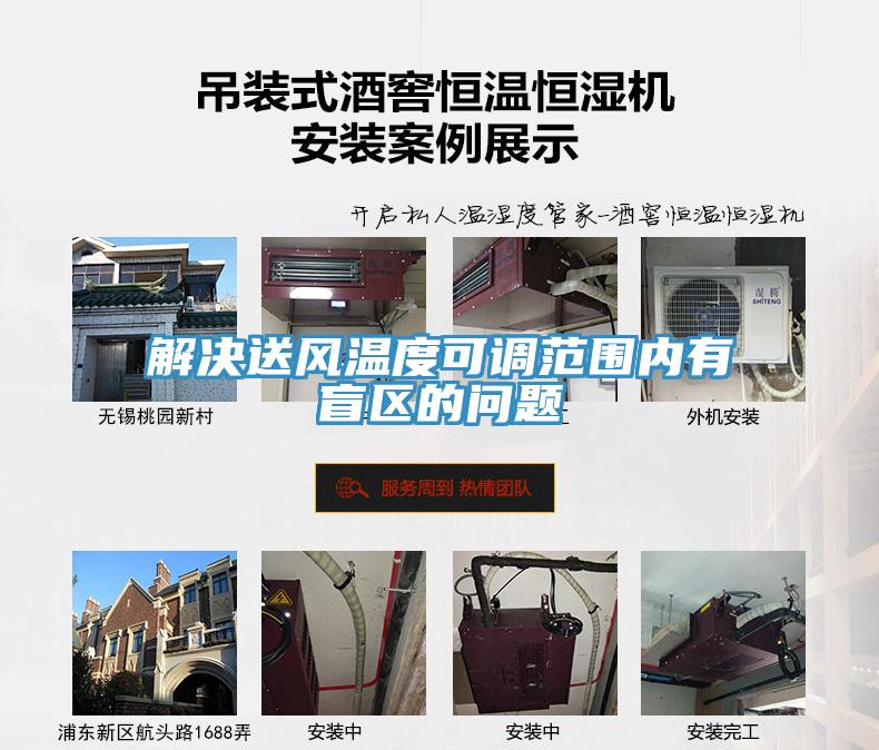 解決送風溫度可調(diào)范圍內(nèi)有盲區(qū)的問題
