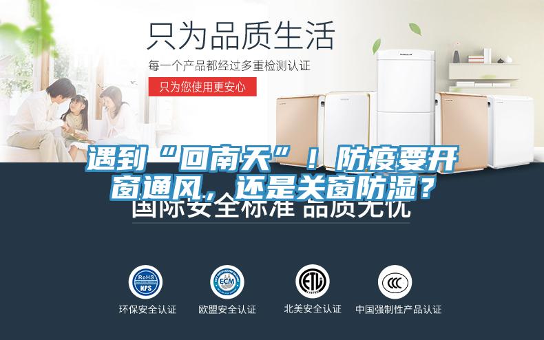 遇到“回南天”！防疫要開窗通風，還是關窗防濕？