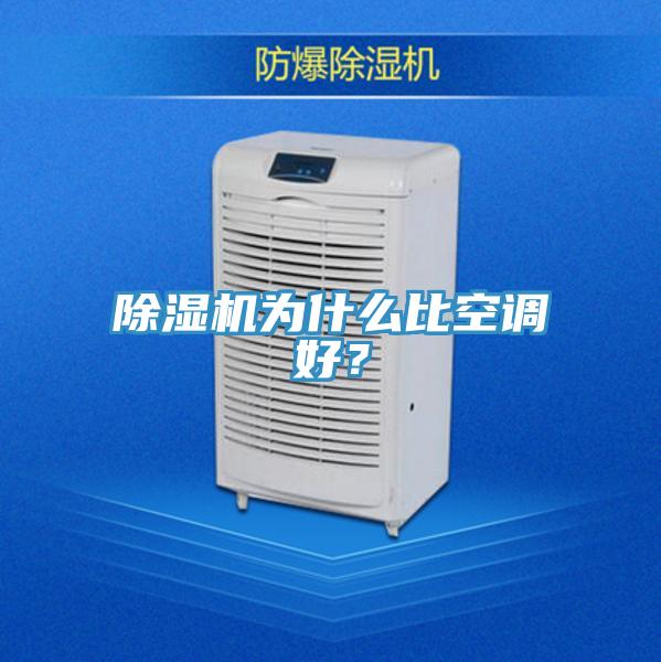 除濕機(jī)為什么比空調(diào)好？