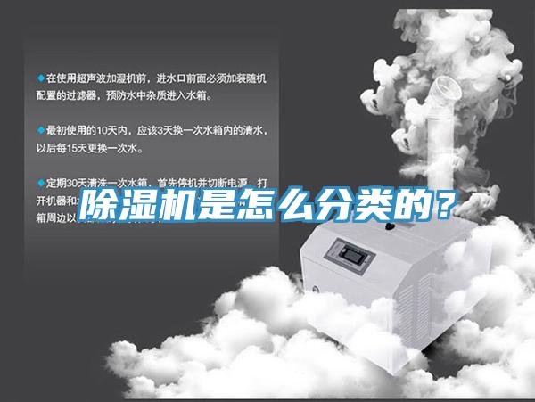 除濕機是怎么分類的？