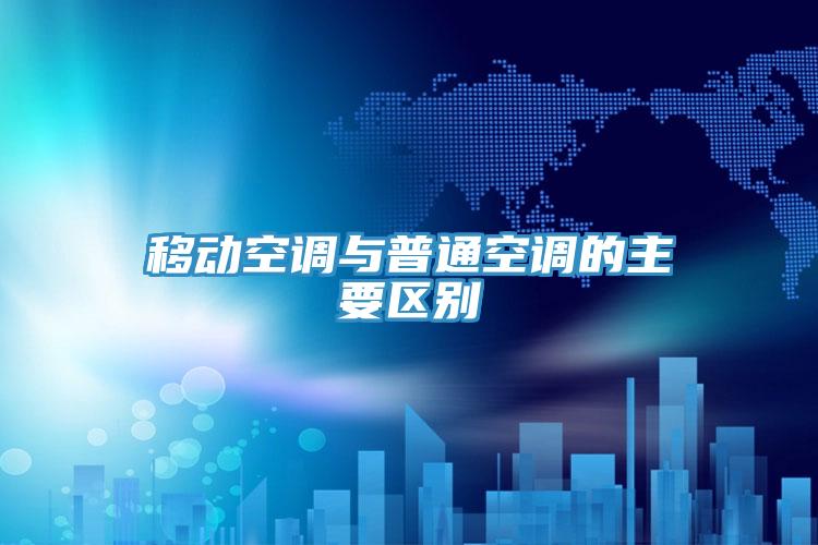 移動空調與普通空調的主要區(qū)別