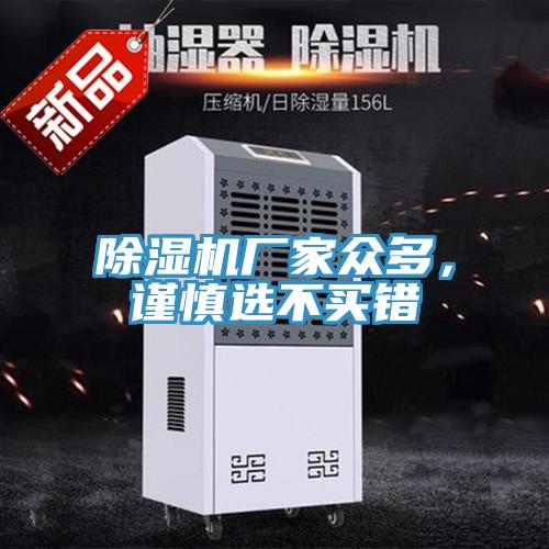 除濕機廠家眾多，謹慎選不買錯