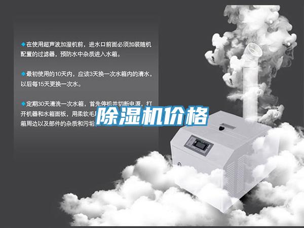 除濕機(jī)價格