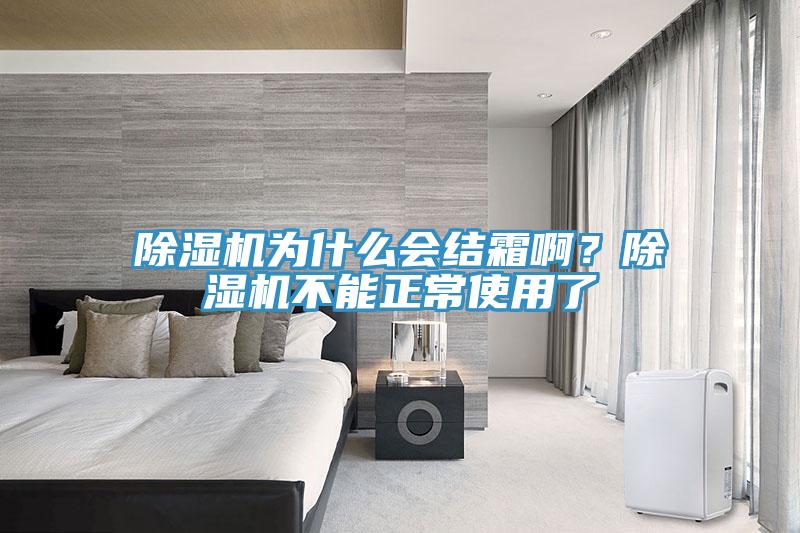 除濕機(jī)為什么會(huì)結(jié)霜啊？除濕機(jī)不能正常使用了