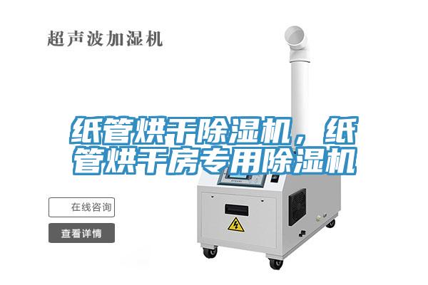 紙管烘干除濕機(jī)，紙管烘干房專(zhuān)用除濕機(jī)