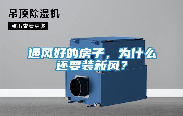 通風好的房子，為什么還要裝新風？