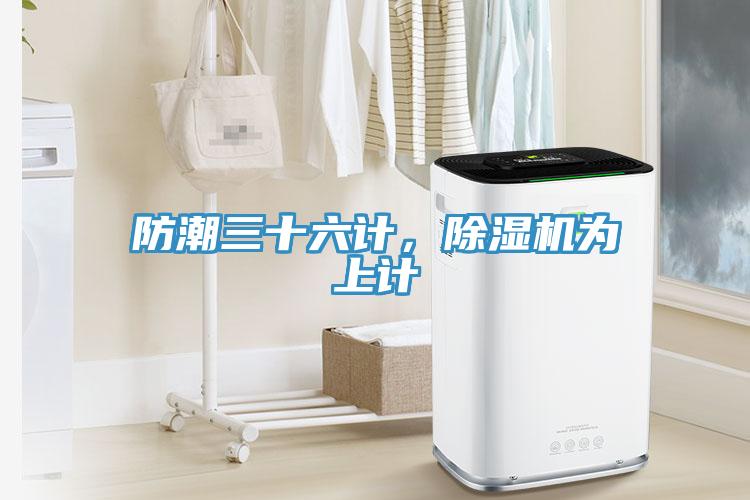 防潮三十六計，除濕機為上計