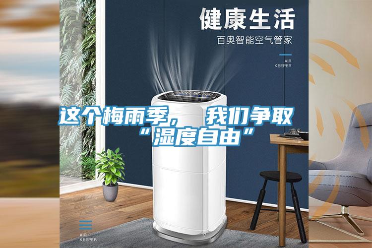 這個(gè)梅雨季， 我們爭(zhēng)取“濕度自由”