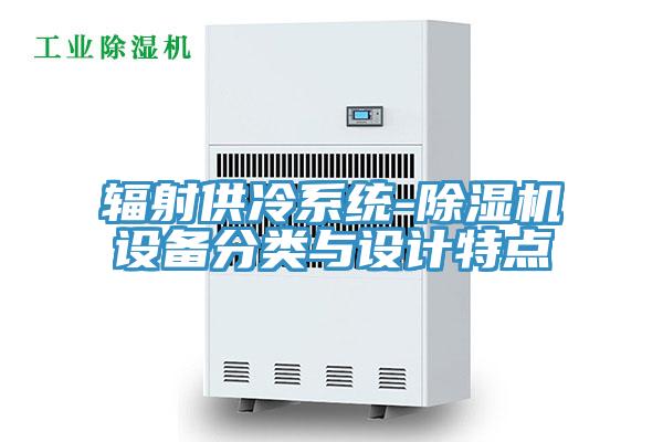 輻射供冷系統(tǒng)-除濕機(jī)設(shè)備分類與設(shè)計特點
