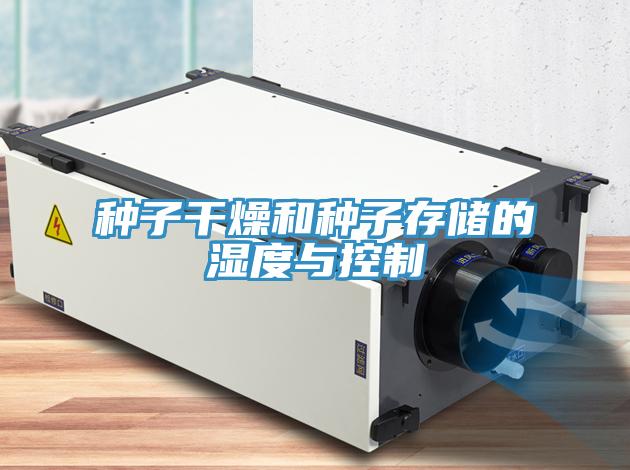 種子干燥和種子存儲(chǔ)的濕度與控制