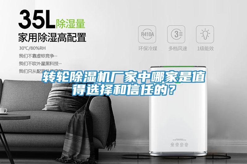 轉(zhuǎn)輪除濕機(jī)廠家中哪家是值得選擇和信任的？