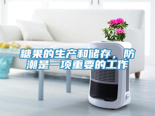 糖果的生產(chǎn)和儲存，防潮是一項重要的工作